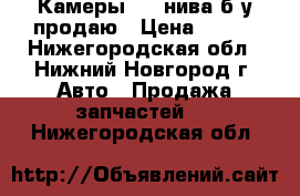 Камеры R16 нива б/у продаю › Цена ­ 300 - Нижегородская обл., Нижний Новгород г. Авто » Продажа запчастей   . Нижегородская обл.